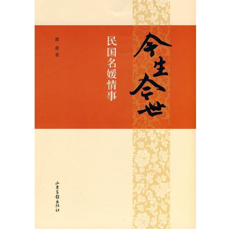 【正版包邮】 今生今世:民国名媛情事 萧萧 著 山东画报出版社