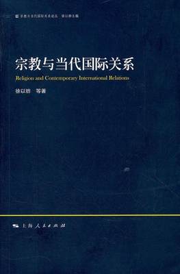 【正版包邮】 宗教与当代国际关系 徐以骅 等 上海人民出版社