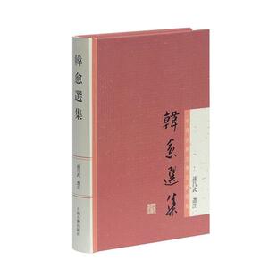 【正版包邮】 韩愈选集 孙昌武 选注 上海古籍出版社