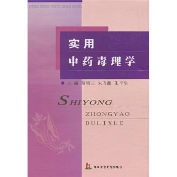 【正版包邮】 实用中药毒理学 苗明三,朱飞鹏,朱平生 编 第二军医大学出版社