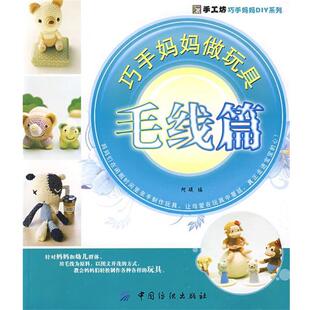 【正版包邮】 巧手妈妈做玩具．毛线篇 阿瑛　编 中国纺织出版社