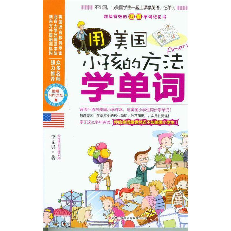【正版包邮】 用美国小孩的方法学单词-附赠MP3光盘 李文昊著 吉林出版集团有限责任公司