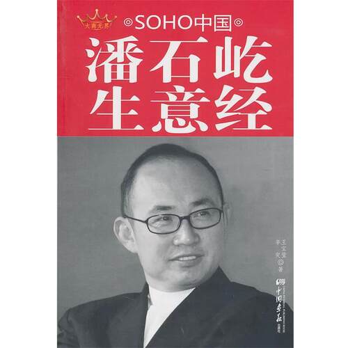 【正版包邮】 潘石屹生意经_SOHO中国 辛臾 王宝莹 中国画报出版社