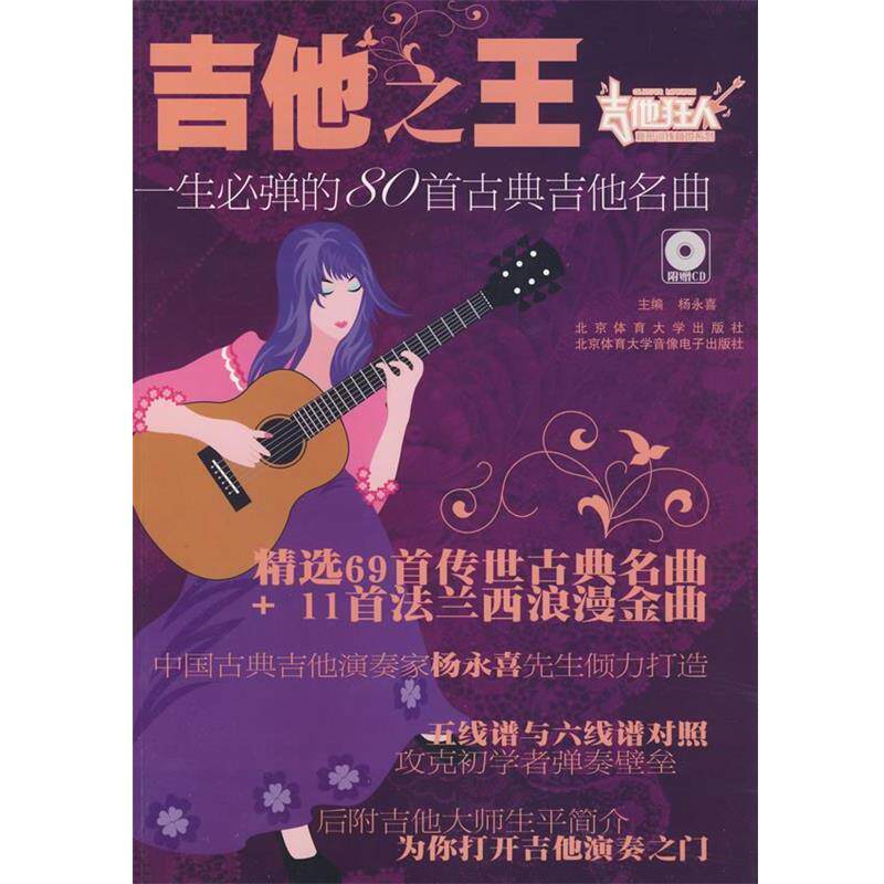 【正版包邮】 吉他:一生必弹的80首古典吉他名曲 杨永喜 编 北京体育大学出版社