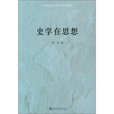 【正版包邮】 史学在思想 雷戈 著 河南大学出版社
