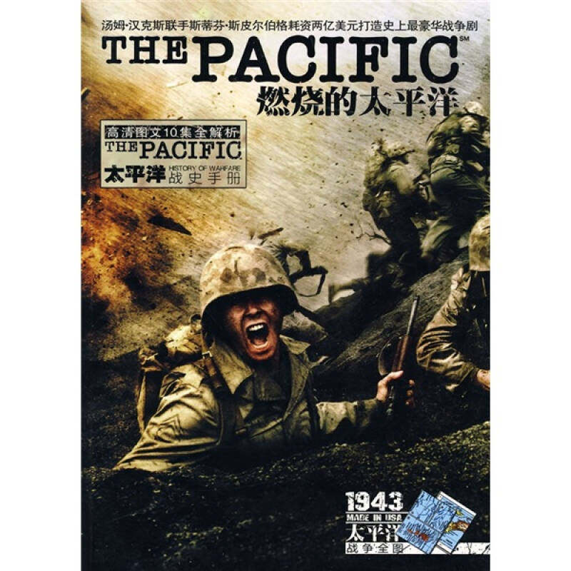 【正版包邮】 燃烧的太平洋太平洋战史手册 光艺多媒体（LightArt Studio） 山东电子音像出版社