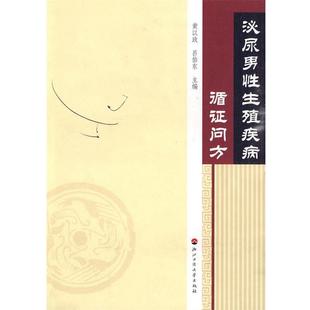 吕伯东 泌尿男性生殖疾病循证问方 黄以政 社 浙江工商大学出版 正版 包邮