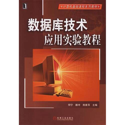 【正版包邮】 数据库技术应用实验教程 何宁，滕冲，熊素萍　主编 著 机械工业出版社