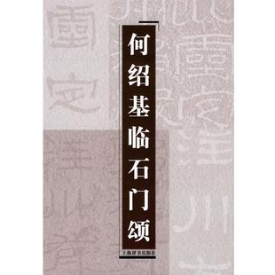 【正版包邮】 何绍基临石门颂 上海辞书出版社 编 上海辞书出版社