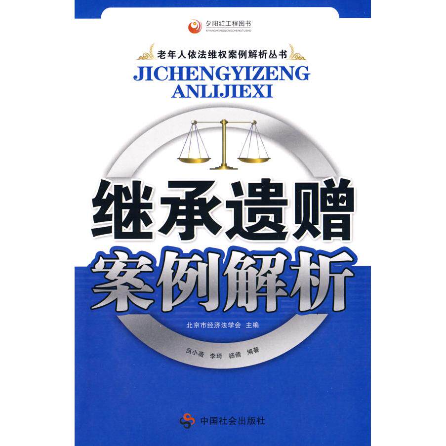 【正版包邮】 继承遗赠案例解析 吕小薇 李琦 杨倩 中国社会出版社