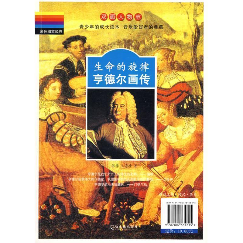 【正版包邮】 双面人物志 生命的旋律亨德尔巴赫画传 张律,王海峰 著 哈尔滨出版社