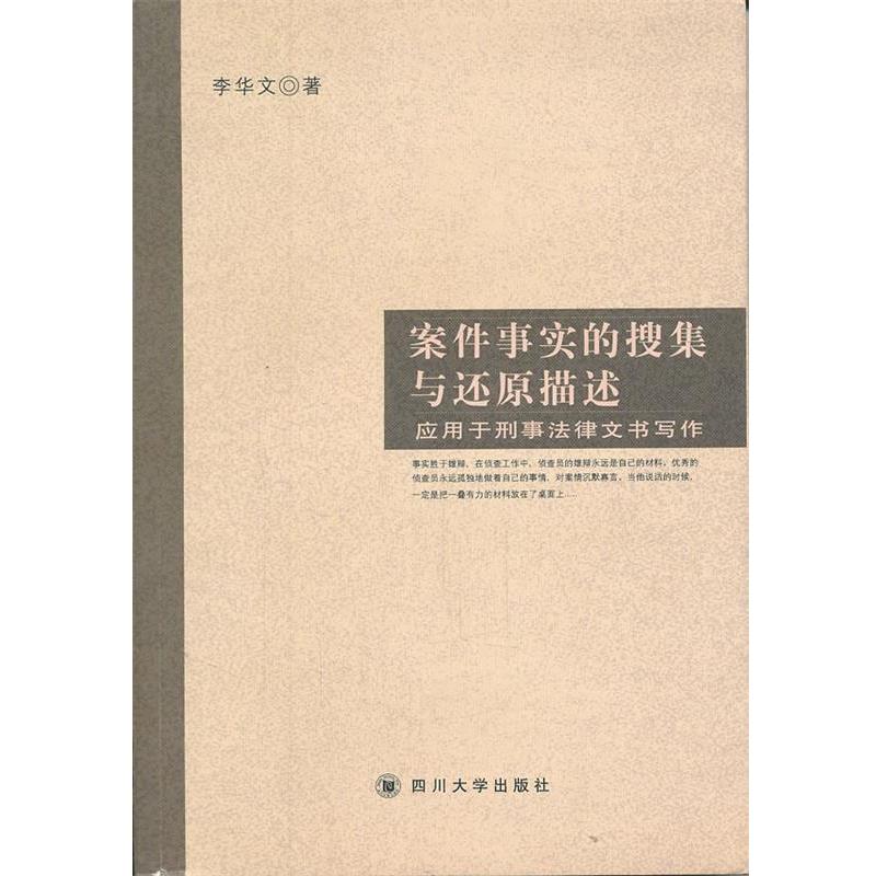 【正版包邮】 案件事实的搜集还原-应用与刑事法律文书写作 李华文　著 四川大学出版社