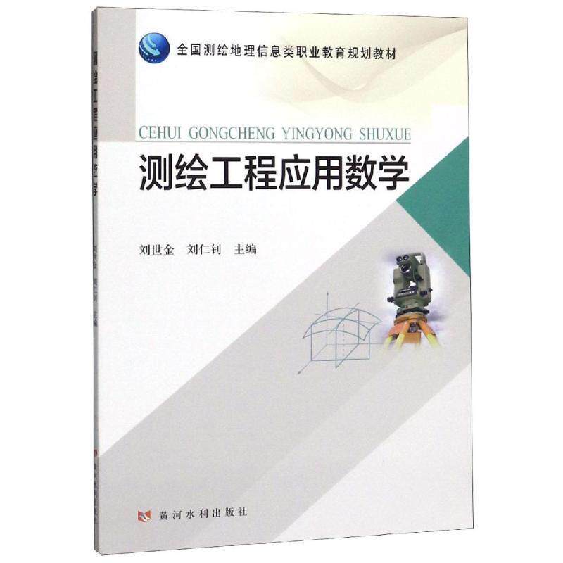 【正版包邮】 测绘工程应用数学/刘世金等/全国测绘地理信息类职业教育规划教材 刘世金 刘仁钊 著 黄河水利出版社