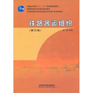 【正版包邮】 铁路客运组织 彭进　主编 中国铁道出版社