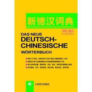 【正版包邮】 新德汉词典 潘再平 编 上海译文出版社
