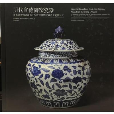 【正版包邮】 明代宣德御窑瓷器-景德镇御窑遗址出土与故宫博物院藏传世瓷器对比 故宫博物院,景德镇市陶瓷考古研究所 编 故宫出版