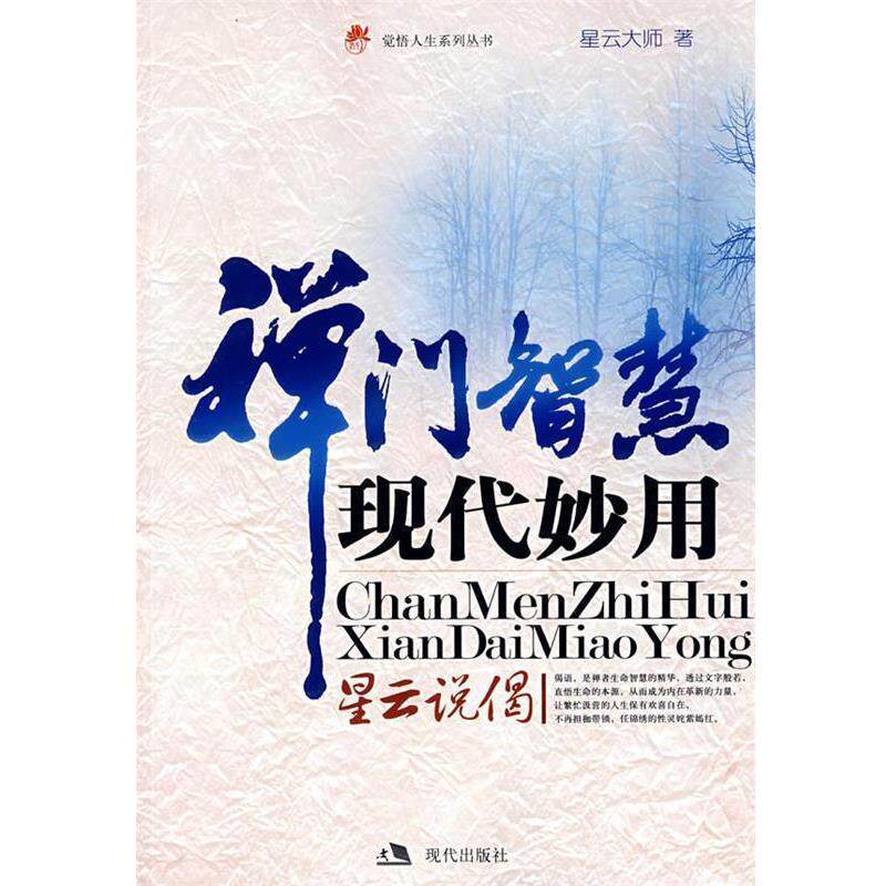 【正版包邮】 禅门智慧现代妙用--星云说偈 星云大师　著 现代出版社