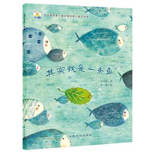 【正版包邮】 其实我是一条鱼 孙玉虎著 布 果绘 中国大地出版社