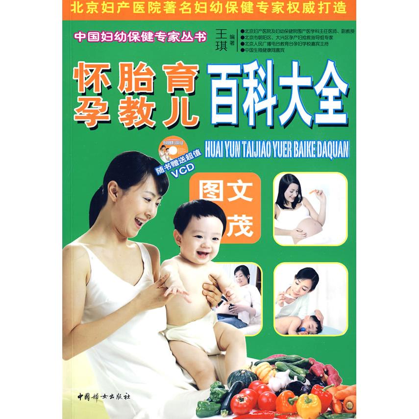 【正版包邮】 怀孕胎教育儿百科大全（附光盘） 王琪 中国妇女出版社
