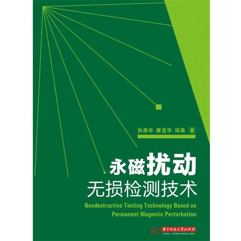 【正版包邮】 永磁扰动无损检测技术 孙燕华 等 华中科技大学出版社