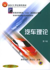 【正版包邮】汽车理论(D3版)——普通高等教育“九五”部级重点教材普通高等教育机电类规划教材余志生机械工业出版社