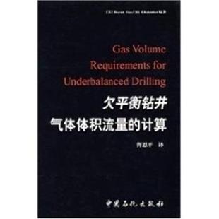 欠平衡钻井气体体积流量 计算 中国石化出版 正版 社 Guo 包邮 郭