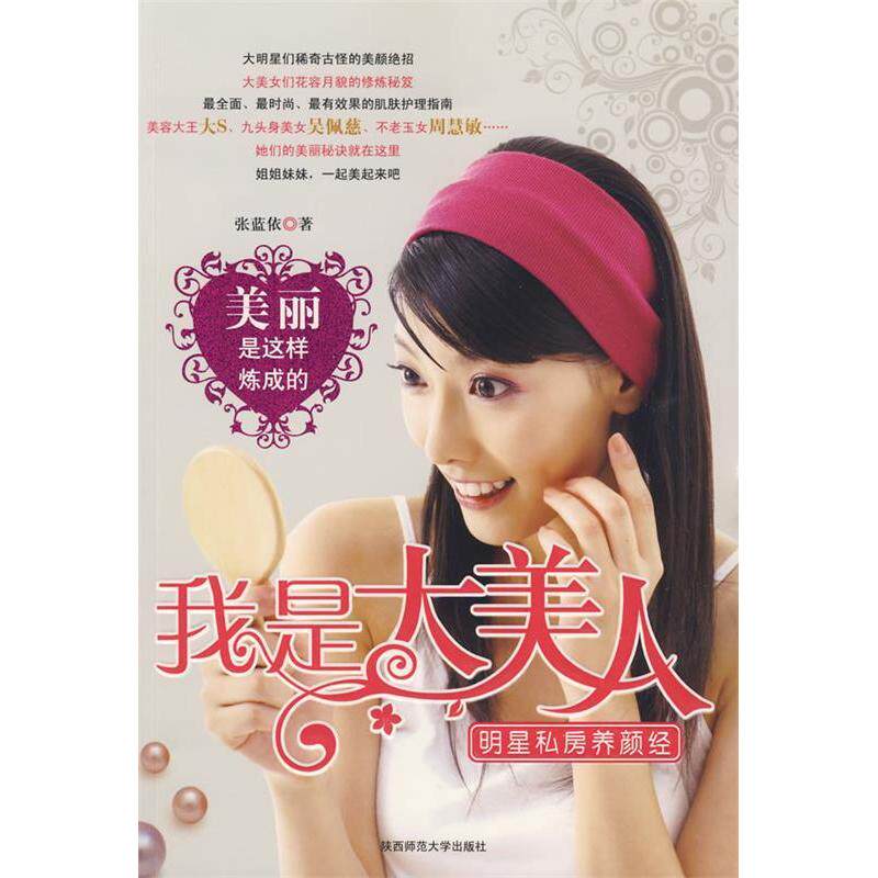 【正版包邮】 我是大美人——明星私房养颜经 张蓝依 陕西师范大学