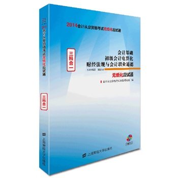 【正版包邮】 会计基础初级电算化财经法规与会计职业道德(三科合一)(2014应试通) 会计从业资格考试命题研究组