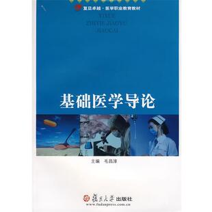 【正版包邮】 基础医学导论 毛昌淳 主编 复旦大学出版社