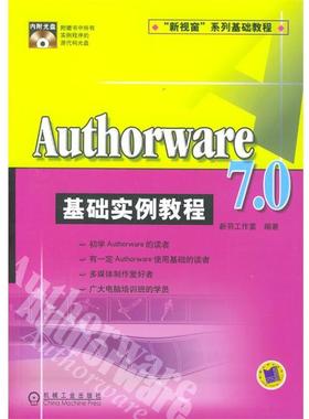 【正版包邮】 Authorware7.0基础实例教程 新羽工作室 编著 机械工业出版社