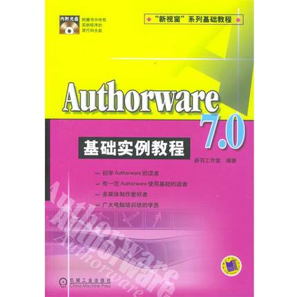 【正版包邮】 Authorware7.0基础实例教程 新羽工作室 编著 机械工业出版社
