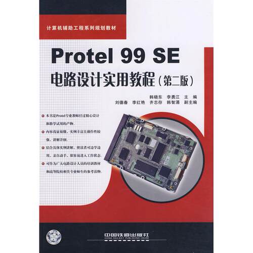 【正版包邮】 Protel99se电路设计实用教程第二版 韩晓东 李勇江 中国铁道出版社