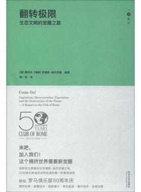 【正版包邮】 翻转极限 生态文明的觉醒之路 (德)魏伯乐(Ernst Ulrich Von Weizsacker),(瑞典)安德斯·维杰克曼(Anders Wijkman)