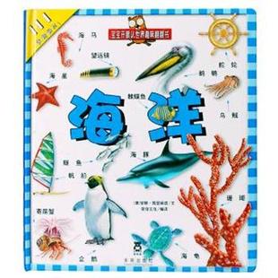 【正版包邮】 宝宝开眼认世界-海洋 [意]安娜·凯瑟丽兹 著 [意]达米国际出版社 图 未来出版社