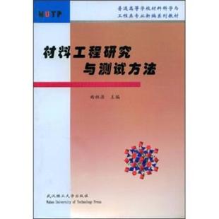 【正版包邮】 普通高等学校材料科学与工程类专业新编系列教材:材料工程研究与测试方法 曲祖源 编 武汉理工大学出版社