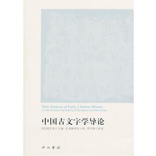 【正版包邮】 中国古文字学导论 （美）夏含夷　主编,《中国古文字学导论》翻译组　译 中西书局
