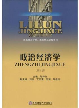 【正版包邮】 政治经济学 刘诗白　主编 西南财经大学出版社