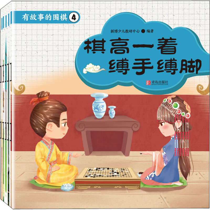 【正版包邮】 有故事的围棋.4(全5册) 新博少儿教研中心 编 青岛出版社