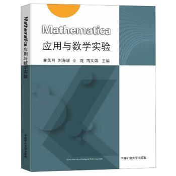 【正版包邮】 Mathematica应用与数学实验 章美月,刘海媛,金花,芮文娟 编 中国矿业大学出版社