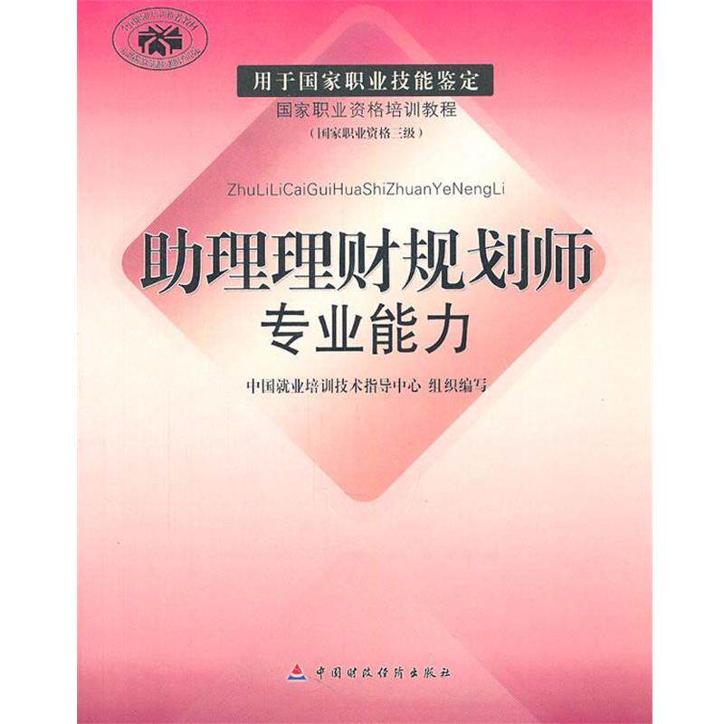 【正版包邮】 助理理财规划师专业能力 中国就业培训技术指导中心　组织编写 中国财经出版社