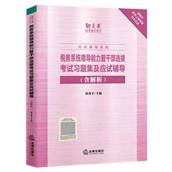 【正版包邮】 税务系统领导能力暨干部选拔考试习题集及应试辅导 郭勇平 法律出版社