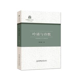 【正版包邮】 吟诵与诗教 陈向春著 东北师范大学出版社