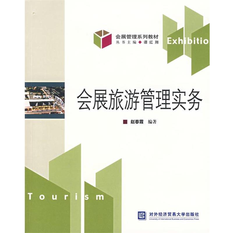 【正版包邮】 会展旅游管理实务 赵春霞　编著 对外经济贸易大学出版社