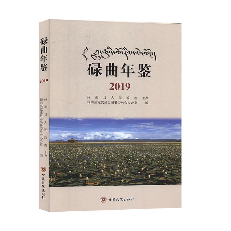 【正版包邮】 碌曲年鉴.2019 碌曲县党史县志编纂委员会 甘肃文化出版社