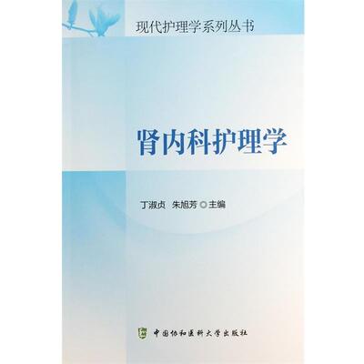 【正版包邮】 肾内科护理学 丁淑贞,朱旭芳 编 中国协和医科大学出版社