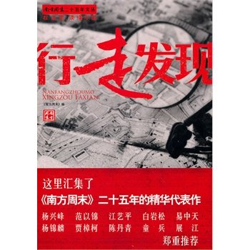 【正版包邮】 行走发现 《南方周末》编 北京工业大学出版社