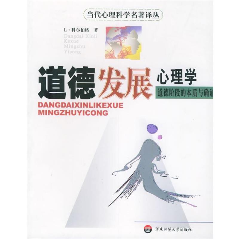 【正版包邮】 道德发展心理学：道德阶段的本质与确证——当代心理科学名著译丛 （美）科尔伯格 著,郭本禹 等译 华东师范大学出版
