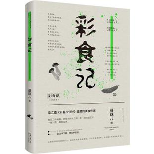 【正版包邮】 彩食记 蔡珠儿时代华语出品 长江文艺出版社