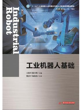 【正版包邮】 工业机器人基础 王保军,滕少锋　著 华中科技大学出版社