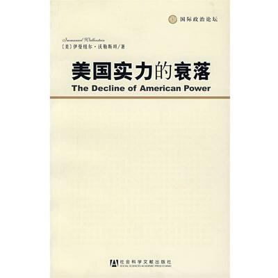 【正版包邮】 美国实力的衰落 (美)伊曼纽尔·沃勒斯坦　著,谭荣根　译 社会科学文献出版社